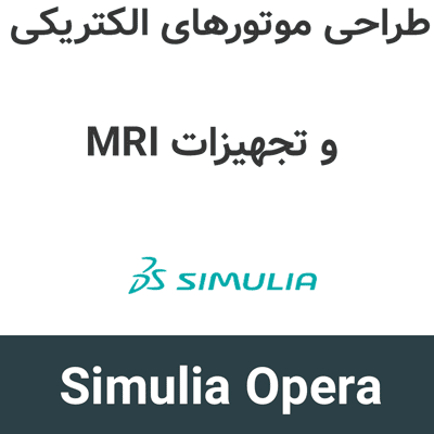 SIMULIA Opera 2026 طراحی موتورهای الکتریکی و تجهیزات MRI