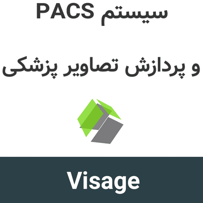Visage Imaging 7.1 سیستم PACS و پردازش تصاویر پزشکی