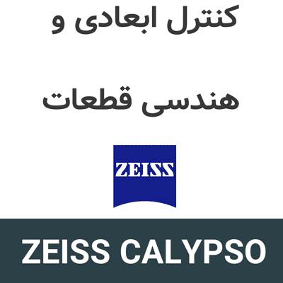 ZEISS CALYPSO 2026 کنترل ابعادی و هندسی قطعات