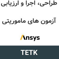 Ansys TETK 2026 طراحی، اجرا و ارزیابی آزمون های ماموریتی