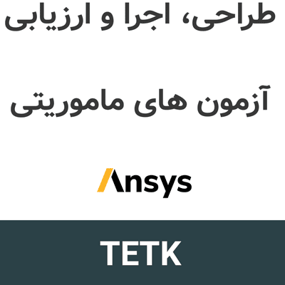 Ansys TETK 2026 طراحی، اجرا و ارزیابی آزمون های ماموریتی