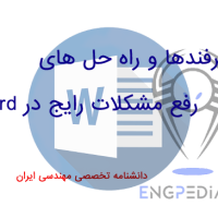 ترفند و حل مشکلات رایج در word