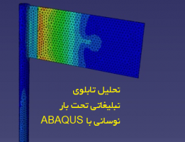 دانلود پروژه تحلیل تابلوی تبلیغاتی تحت بار نوسانی با ABAQUS
