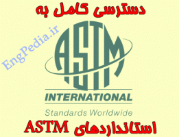 فول استانداردهای ASTM