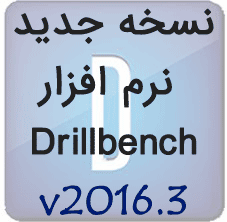 نرم افزار شبیه سازی عملیات حفاری Drillbench 2016.3