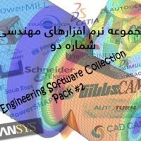 مجموعه نرم افزارهای مهندسی شماره دو