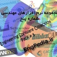 مجموعه نرم افزارهای مهندسی شماره پنج