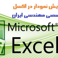 ایجاد و ویرایش نمودار در اکسل