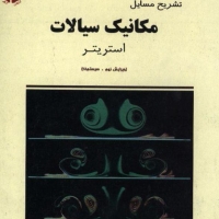 دانلود حل المسائل مکانیک سیالات استریتر