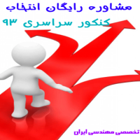 مشاوره رایگان انتخاب رشته کنکور سراسری 93