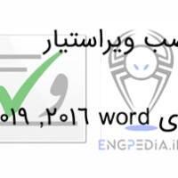 آموزش نصب ویراستیار روی Word 2016 & 2019 & 2021 & 2024